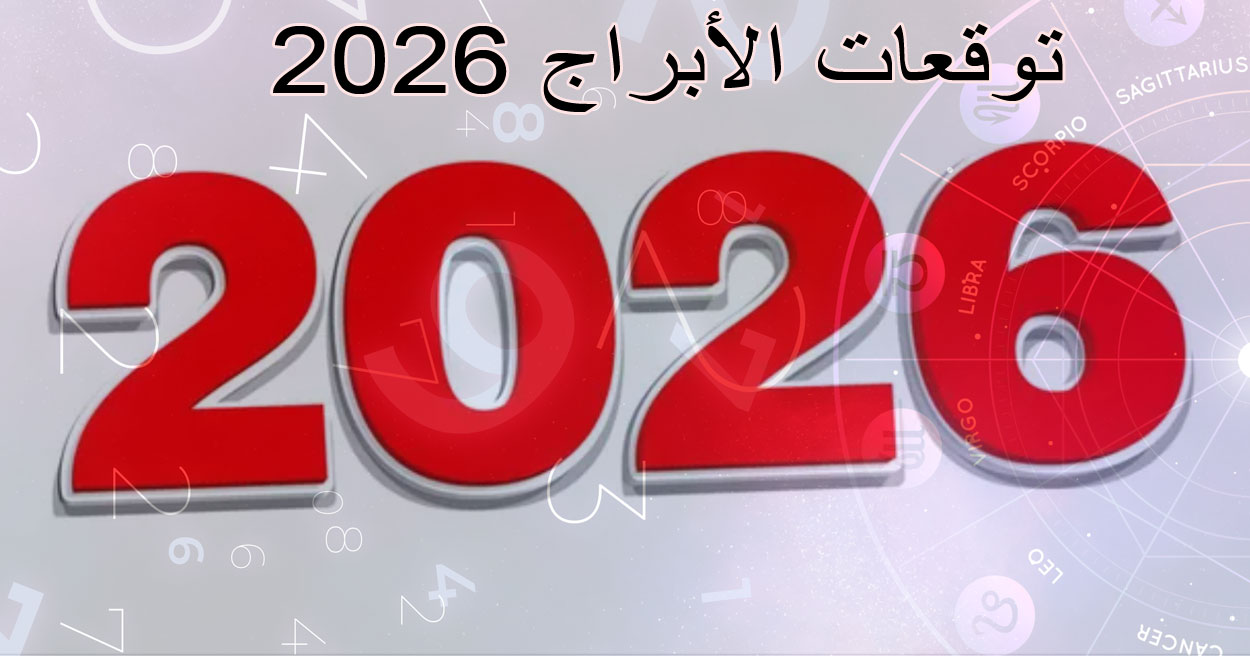 توقعات الأبراج 2026 | أبراجك الفلكية للعام الجديد – مستقبل أفضل ونمو شخصي
