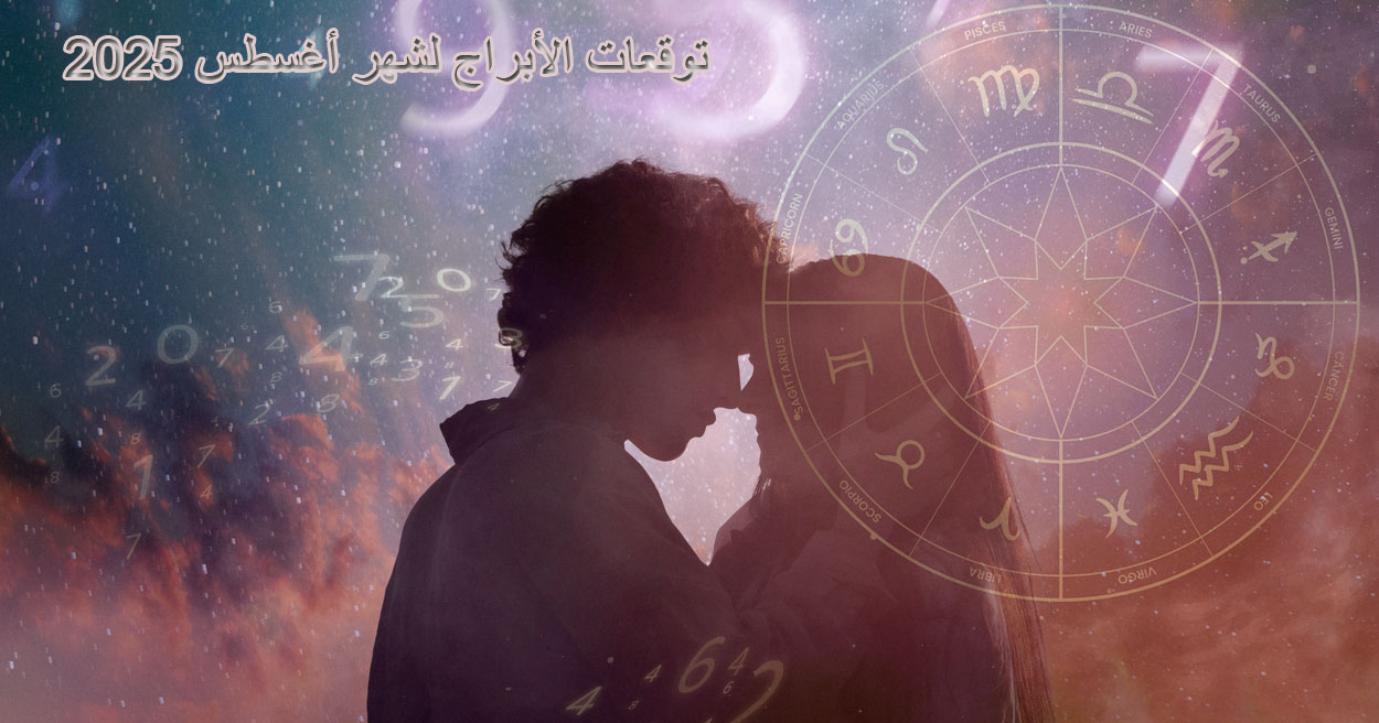 توقعات الأبراج لشهر أغسطس 2025 من برج الحمل حتى الحوت | طاقة، حب، عمل وصحة