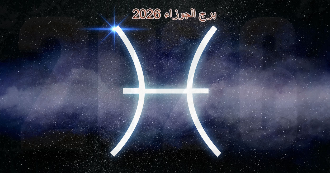 برج الجوزاء 2026: عام التحولات الواعية والطموحات المحققة