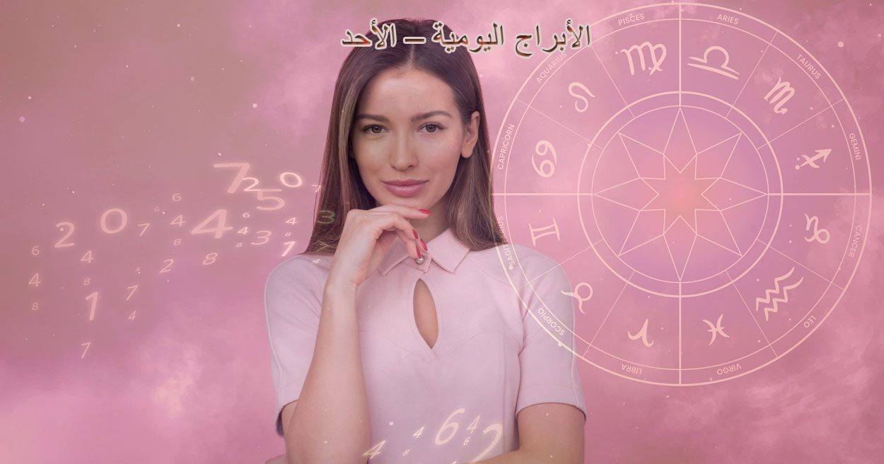 توقعات الأبراج اليومية – الأحد 10 أغسطس 2025