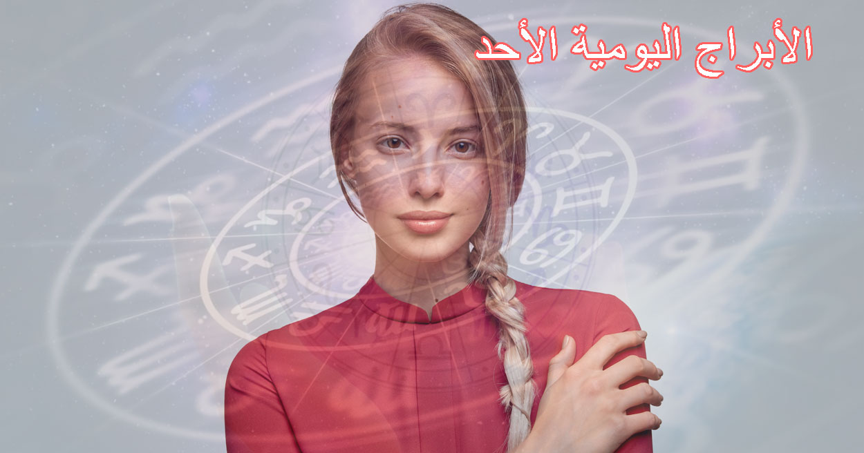 الأبراج اليومية الأحد 24 أغسطس 2025 – طاقة التأمل وإعادة التوازن