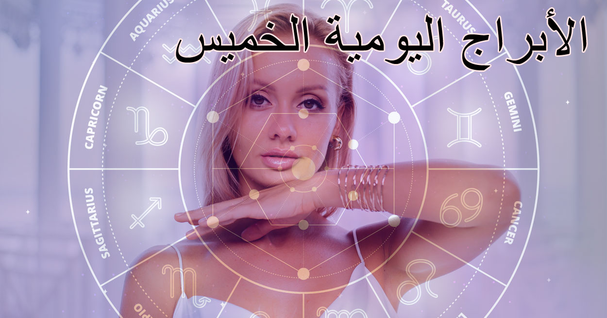 توقعات الأبراج اليومية – الخميس 14 أغسطس 2025 | حظك اليوم