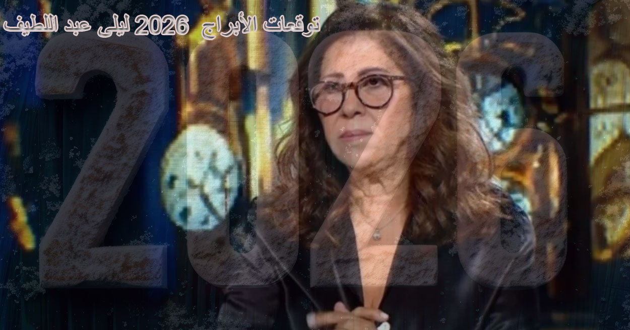 الأبراج اليومية الأربعاء 30 يوليو 2025