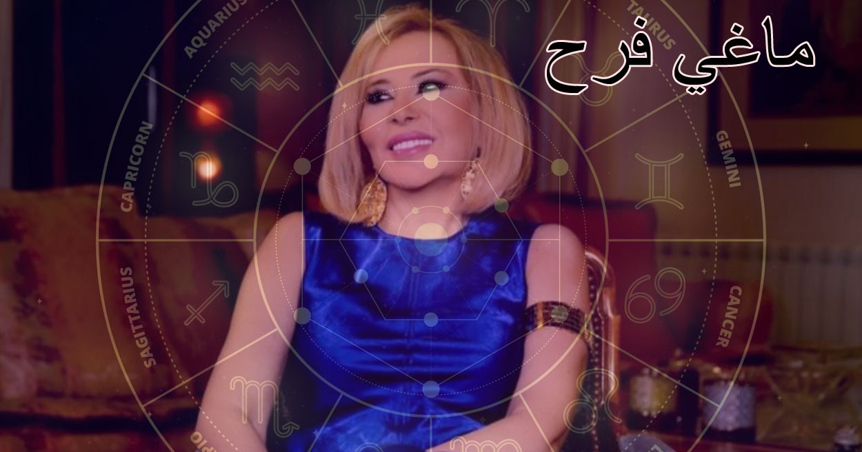 ماغي فرح.. حظك اليوم الأربعاء 13 أغسطس: مفاجآت جميلة