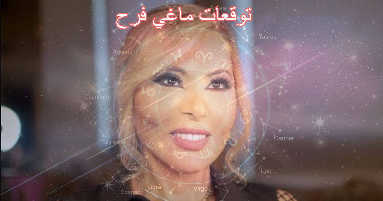 توقعات ماغي فرح لليوم الاثنين 18 أغسطس 2025: الحب، الصحة، العمل والمال