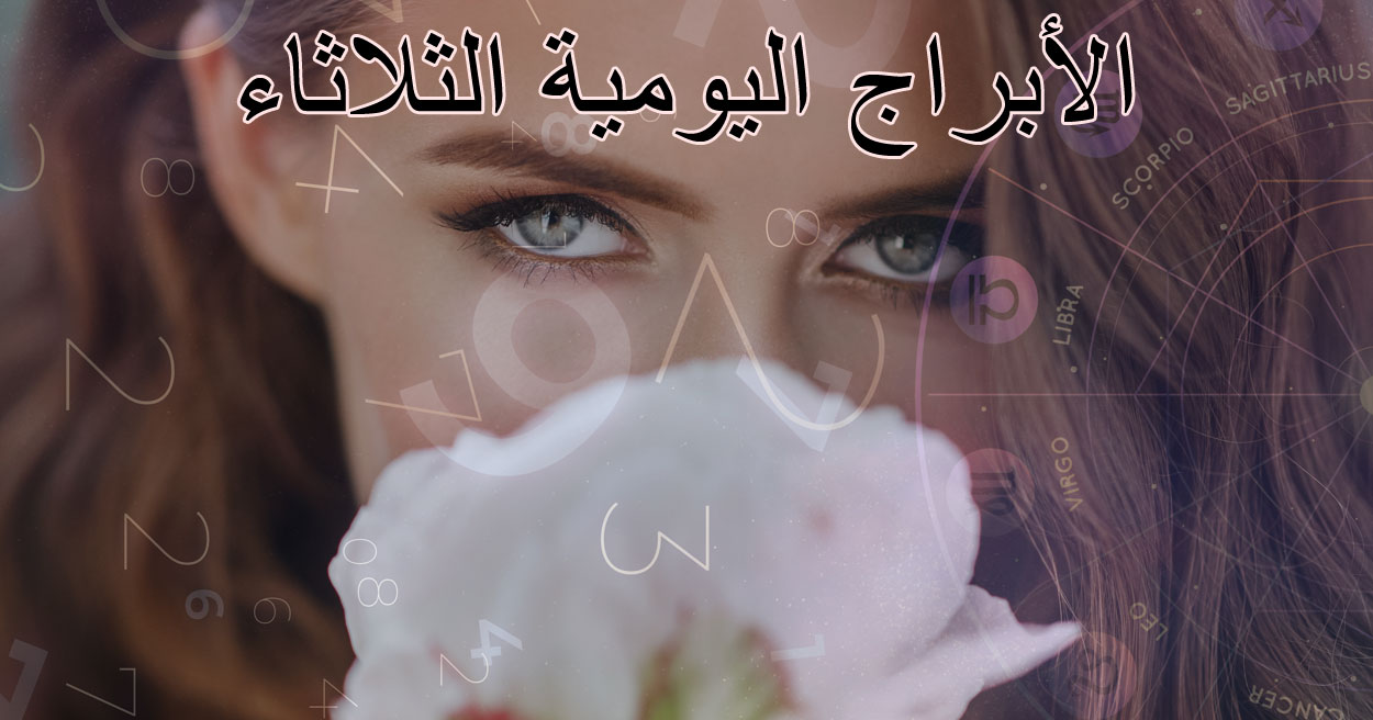 الأبراج اليومية – الثلاثاء 12 أغسطس 2025 | توقعات جميع الأبراج