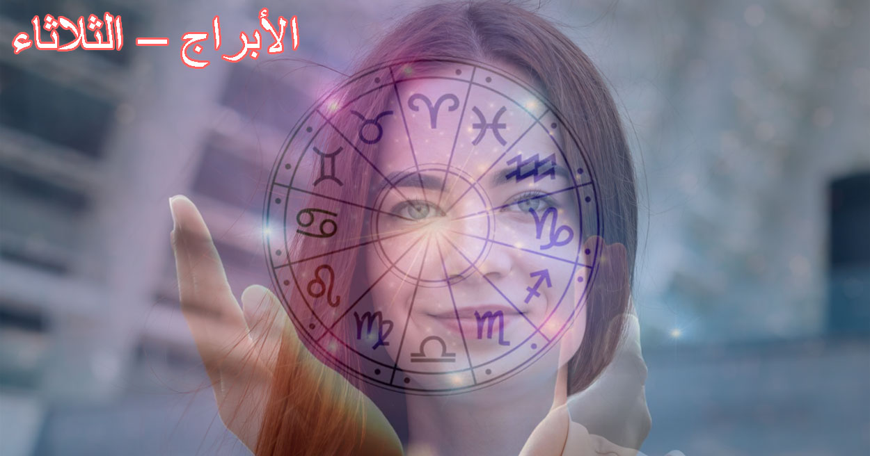 حظك اليوم لجميع الأبراج – الثلاثاء 19 أغسطس / آب 2025