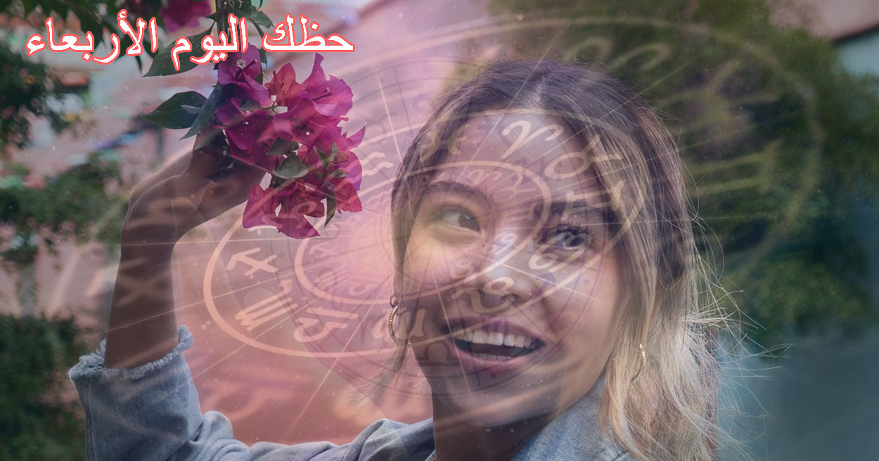 حظك اليوم الأربعاء 20 أغسطس 2025 – توقعات الأبراج اليومية