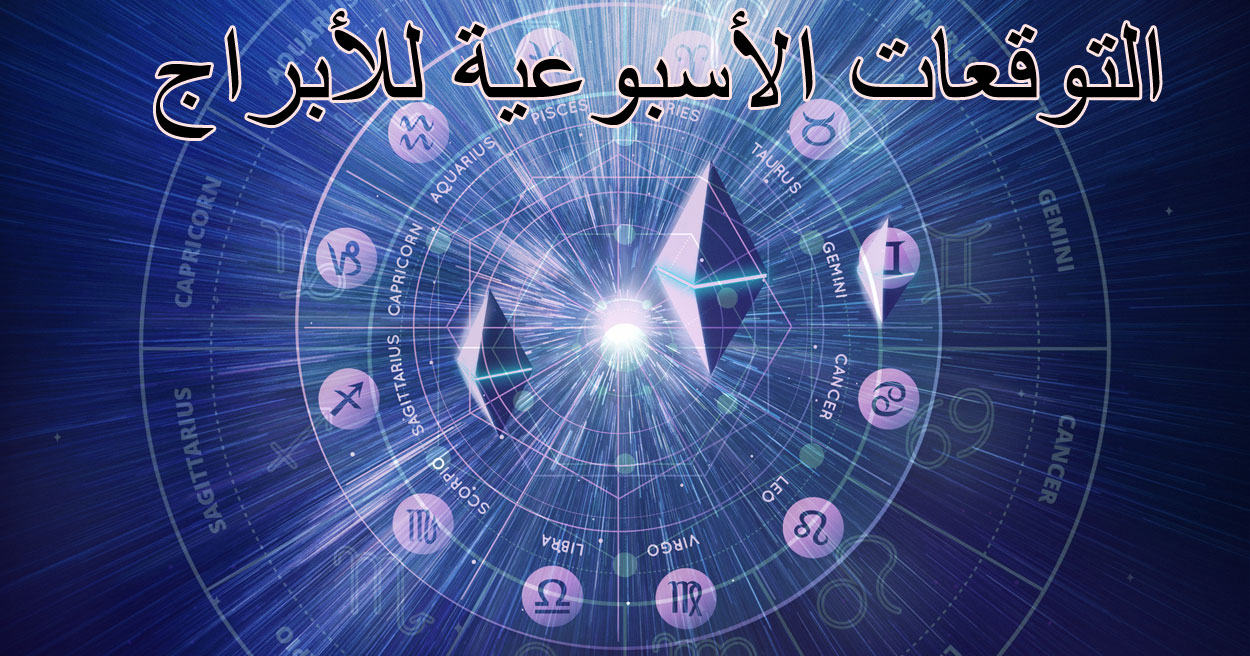 التوقعات الأسبوعية للأبراج من 11 إلى 17 أغسطس 2025: قراءة شاملة عن الحب، الصحة والعمل