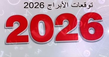 توقعات الأبراج 2026 | أبراجك الفلكية للعام الجديد – مستقبل أفضل ونمو شخصي