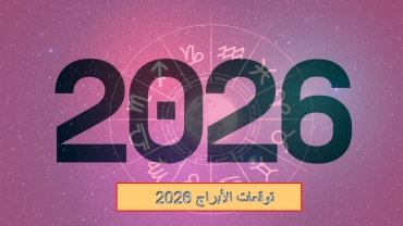 الأبراج 2026 عام الحصان الناري: فرص، شغف، وتحولات جذرية في الحب والعمل والصحة