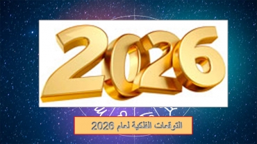 التوقعات الفلكية لعام 2026: تغييرات مصيرية وفرص مذهلة لكل الأبراج