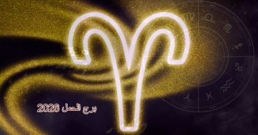 برج الحمل 2026 – مسؤولية وجوهر جديد
