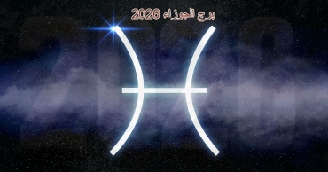 برج الجوزاء 2026: عام التحولات الواعية والطموحات المحققة