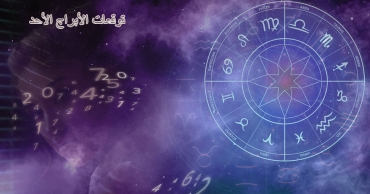 توقعات الأبراج ليوم غد لجميع الأبراج - الأحد 3 أغسطس 2025