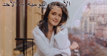 توقعات الأبراج اليومية – الأحد 17 أغسطس 2025 | حظك اليوم