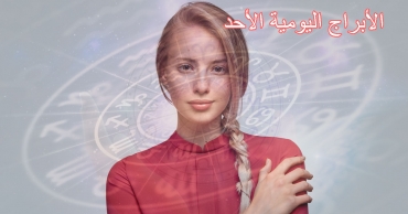 الأبراج اليومية الأحد 24 أغسطس 2025 – طاقة التأمل وإعادة التوازن