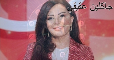 توقعات جاكلين عقيقي اليوم – الإثنين 11 أغسطس 2025