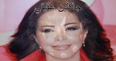 توقعات جاكلين عقيقي اليوم الثلاثاء 12 أغسطس 2025 – الأبراج والحظ والصحة والحب والمال