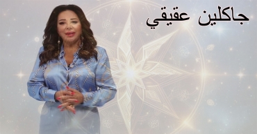 توقعات جاكلين عقيقي لليوم – الأربعاء 13 أغسطس 2025: الصحة، الحب، والمال
