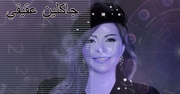 توقعات جاكلين عقيقي اليوم – الخميس 14 أغسطس 2025
