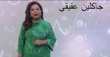 توقعات جاكلين عقيقي للأبراج اليوم الجمعة 15 أغسطس 2025