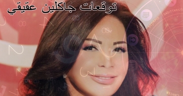 توقعات جاكلين عقيقي اليوم الأحد 17 أغسطس / آب 2025