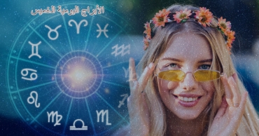 توقعات الأبراج اليومية – الخميس 31 يوليو 2025 | اعرف حظك اليوم