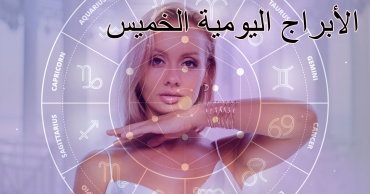 توقعات الأبراج اليومية – الخميس 14 أغسطس 2025 | حظك اليوم
