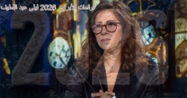 تحذيرات ليلى عبد اللطيف للأبراج لعام 2026: ماذا يخبّئ لك المستقبل؟
