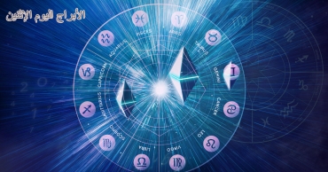 توقعات الأبراج اليوم الإثنين 4 أغسطس 2025 لكل الأبراج | برجك اليوم