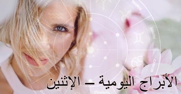 توقعات الأبراج اليومية – الإثنين 11 أغسطس 2025 | حظك اليوم