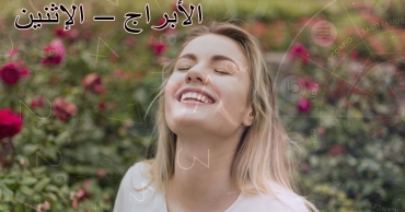 حظك اليوم لجميع الأبراج – الإثنين 18 أغسطس 2025