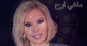توقعات ماغي فرح للأبراج اليوم الإثنين 11 أغسطس 2025