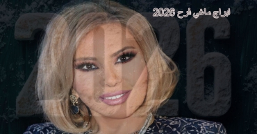 توقعات ماغي فرح للأبراج 2026 – سنة التحولات والفرص المصيرية

