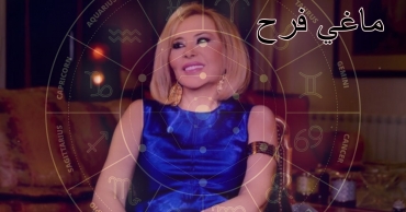 ماغي فرح.. حظك اليوم الأربعاء 13 أغسطس: مفاجآت جميلة