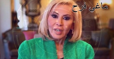 توقعات ماغي فرح للأبراج اليوم الخميس 14 أغسطس 2025