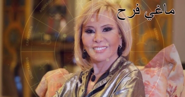 توقعات ماغي فرح للأبراج اليوم الجمعة 15 أغسطس 2025