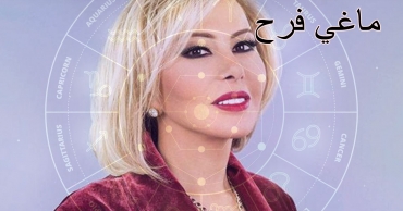 توقعات ماغي فرح اليومية للأبراج ليوم السبت 16 أغسطس 2025