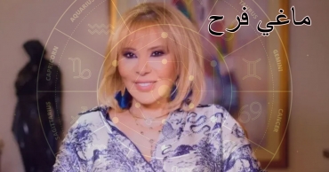 توقعات ماغي فرح لليوم الأحد 17 أغسطس 2025 – حظك اليوم في الحب والعمل والصحة