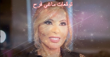 توقعات ماغي فرح لليوم الاثنين 18 أغسطس 2025: الحب، الصحة، العمل والمال