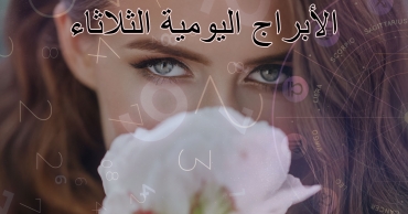 الأبراج اليومية – الثلاثاء 12 أغسطس 2025 | توقعات جميع الأبراج