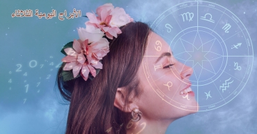 توقعات الأبراج اليومية – الثلاثاء، 5 أغسطس 2025 | برجك اليوم بدقة