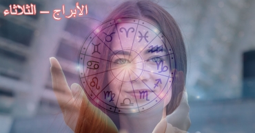 حظك اليوم لجميع الأبراج – الثلاثاء 19 أغسطس / آب 2025