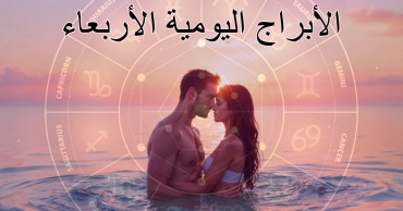 توقعات الأبراج اليومية – الأربعاء 13 أغسطس 2025 | حظك اليوم