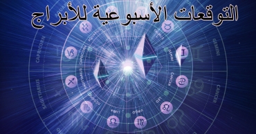 التوقعات الأسبوعية للأبراج من 11 إلى 17 أغسطس 2025: قراءة شاملة عن الحب، الصحة والعمل
