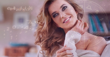 توقعات الأبراج ليوم غد لجميع الأبراج - السبت 9 أغسطس 2025