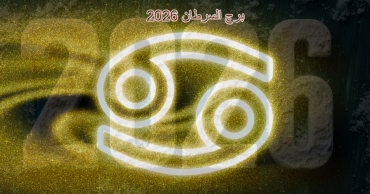 برج السرطان لعام 2026: عام التحديات، والنضج الشخصي، والانفتاح على الفرص الجديدة