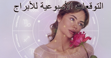التوقعات الأسبوعية للأبراج | 11 - 17 أغسطس 2025