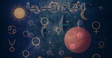 الأبراج الأسبوعية من 11 إلى 17 أغسطس 2025
